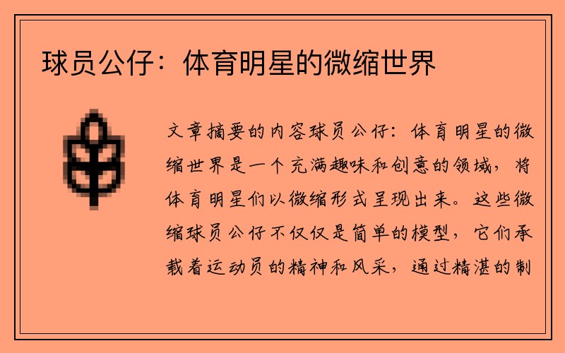 球员公仔：体育明星的微缩世界