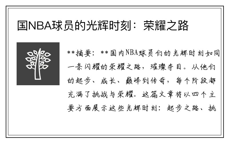 国NBA球员的光辉时刻：荣耀之路