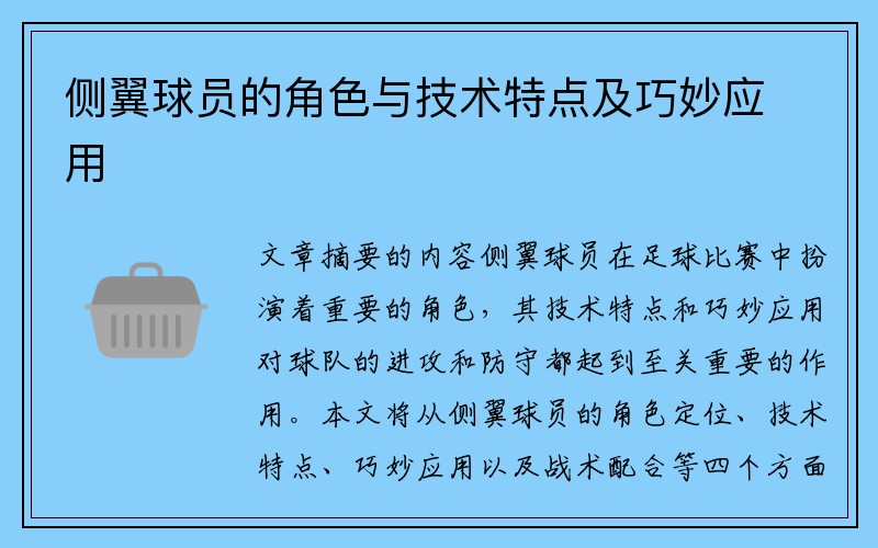 侧翼球员的角色与技术特点及巧妙应用