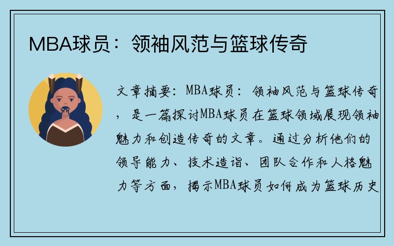 MBA球员：领袖风范与篮球传奇