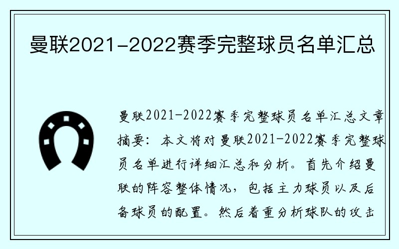 曼联2021-2022赛季完整球员名单汇总