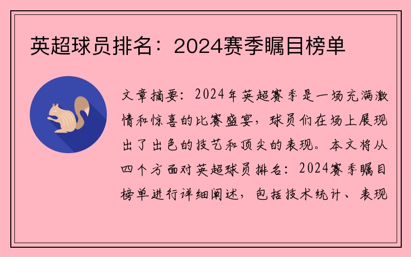 英超球员排名：2024赛季瞩目榜单