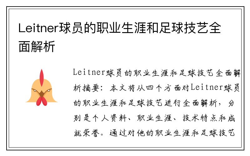 Leitner球员的职业生涯和足球技艺全面解析