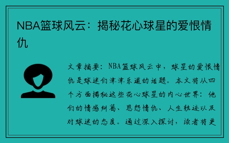 NBA篮球风云：揭秘花心球星的爱恨情仇