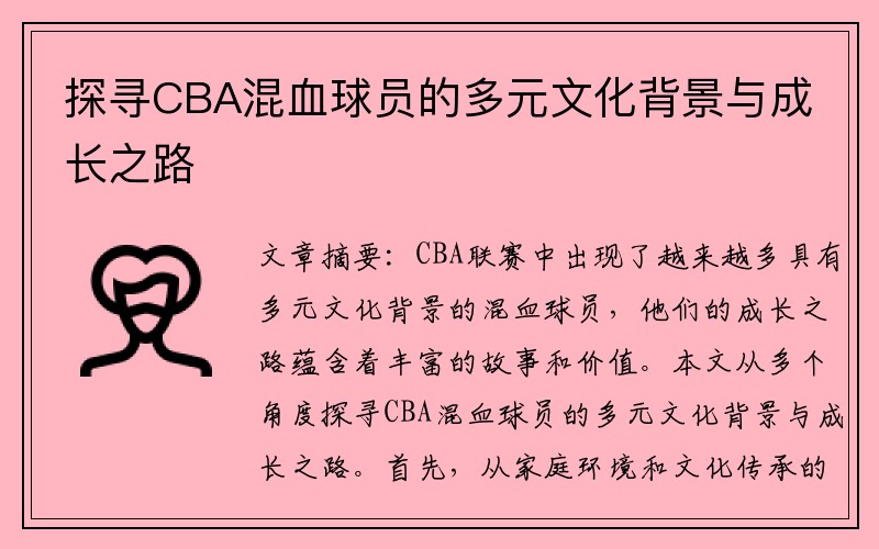 探寻CBA混血球员的多元文化背景与成长之路