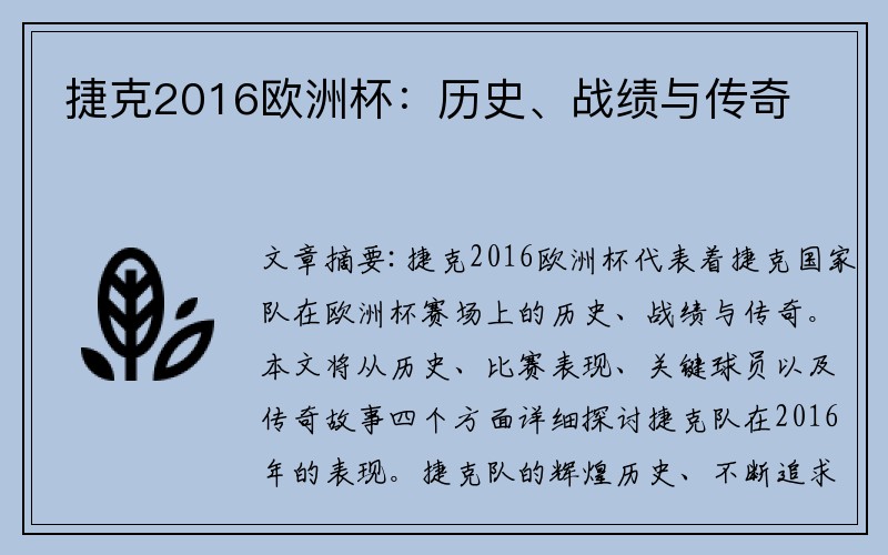 捷克2016欧洲杯：历史、战绩与传奇