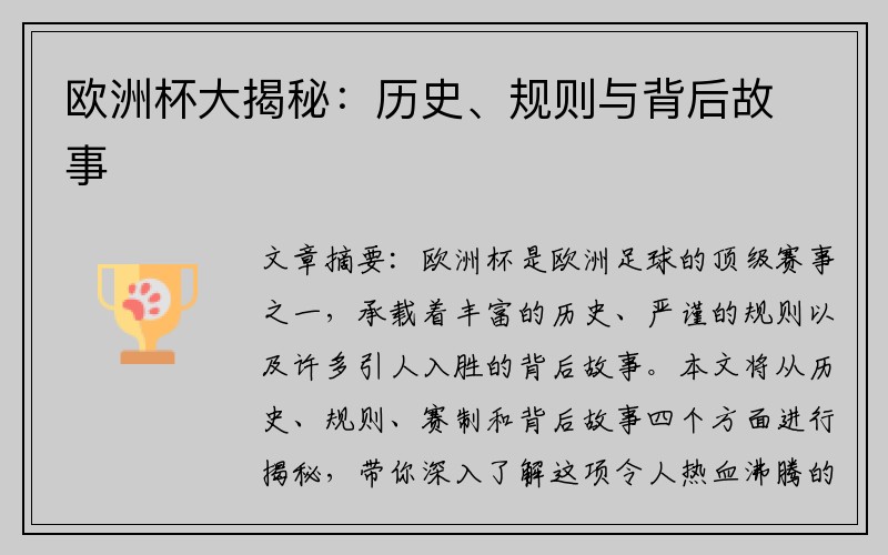 欧洲杯大揭秘：历史、规则与背后故事