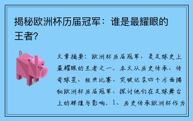 揭秘欧洲杯历届冠军：谁是最耀眼的王者？