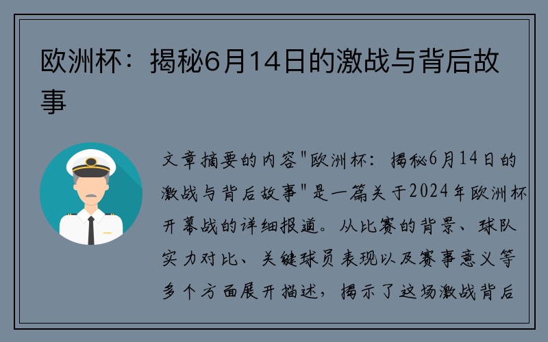 欧洲杯：揭秘6月14日的激战与背后故事