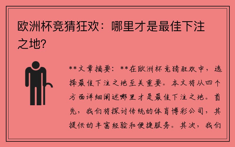 欧洲杯竞猜狂欢：哪里才是最佳下注之地？