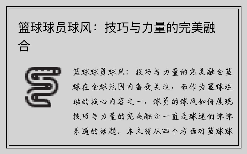 篮球球员球风：技巧与力量的完美融合