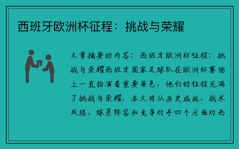 西班牙欧洲杯征程：挑战与荣耀