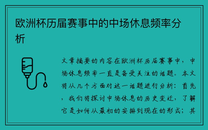 欧洲杯历届赛事中的中场休息频率分析