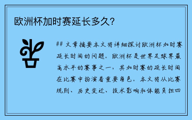 欧洲杯加时赛延长多久？