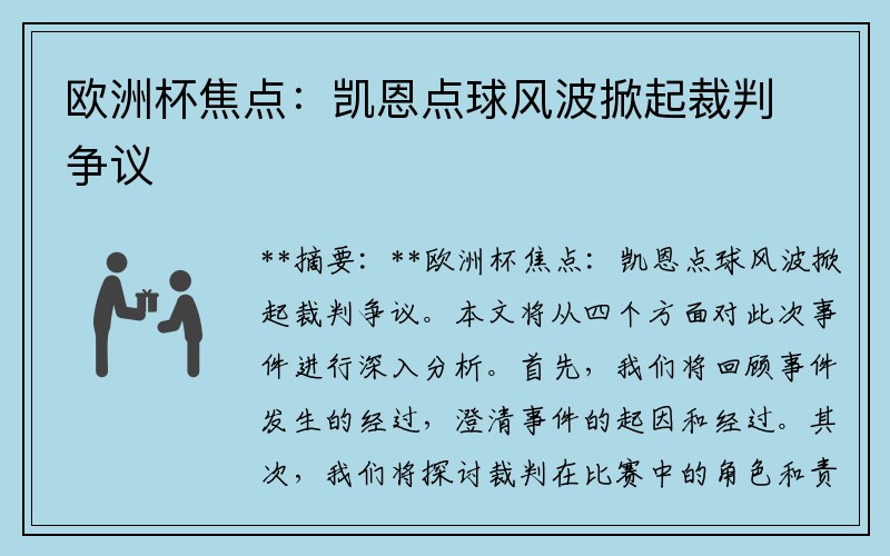 欧洲杯焦点：凯恩点球风波掀起裁判争议