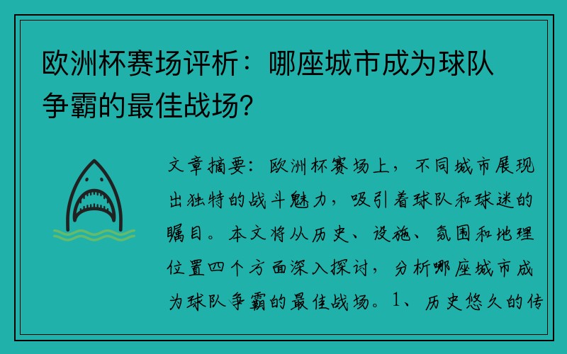 欧洲杯赛场评析：哪座城市成为球队争霸的最佳战场？