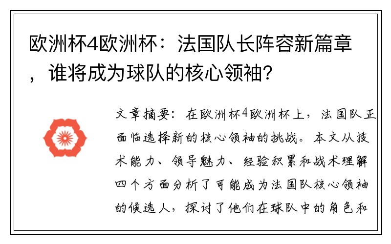 欧洲杯4欧洲杯：法国队长阵容新篇章，谁将成为球队的核心领袖？