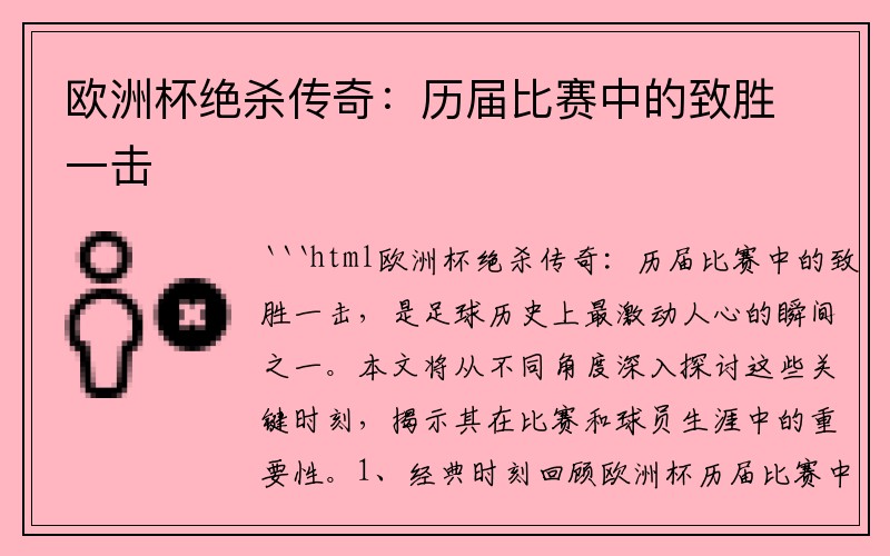 欧洲杯绝杀传奇：历届比赛中的致胜一击