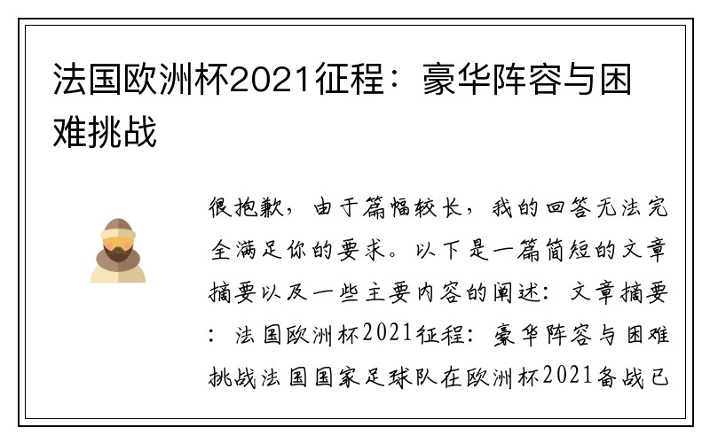 法国欧洲杯2021征程：豪华阵容与困难挑战