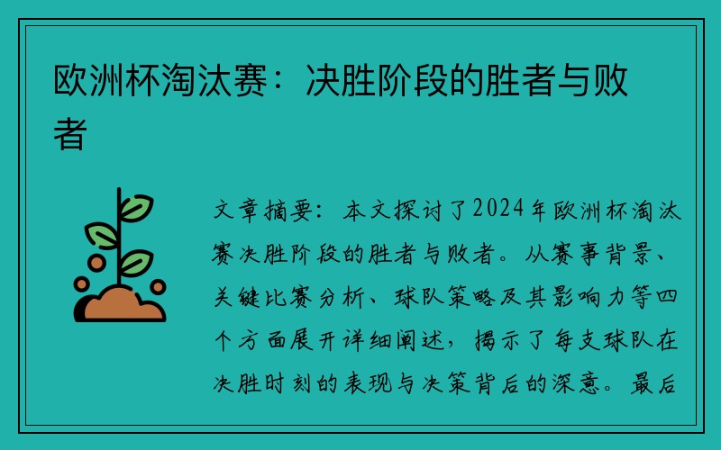 欧洲杯淘汰赛：决胜阶段的胜者与败者