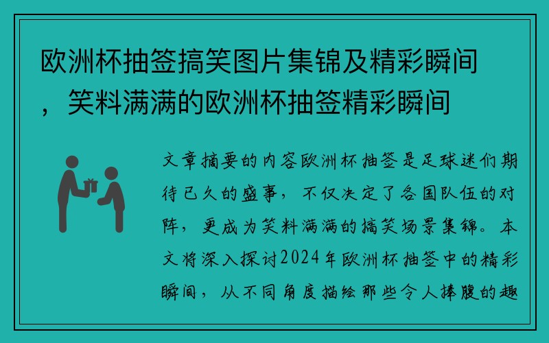 欧洲杯抽签搞笑图片集锦及精彩瞬间，笑料满满的欧洲杯抽签精彩瞬间