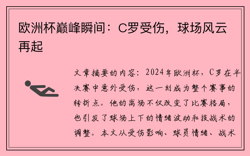 欧洲杯巅峰瞬间：C罗受伤，球场风云再起