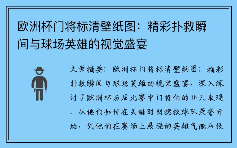 欧洲杯门将标清壁纸图：精彩扑救瞬间与球场英雄的视觉盛宴