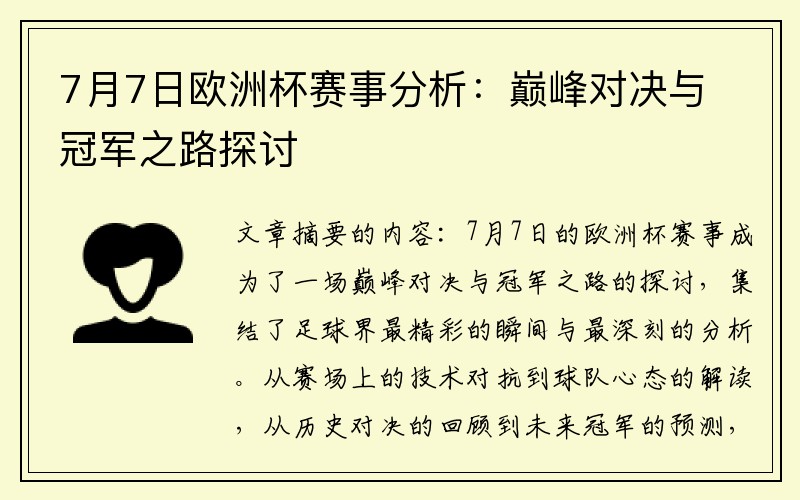 7月7日欧洲杯赛事分析：巅峰对决与冠军之路探讨