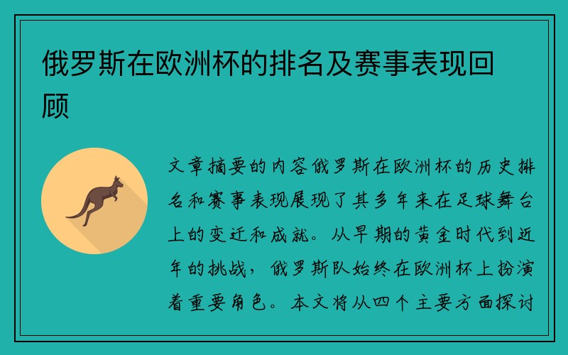 俄罗斯在欧洲杯的排名及赛事表现回顾