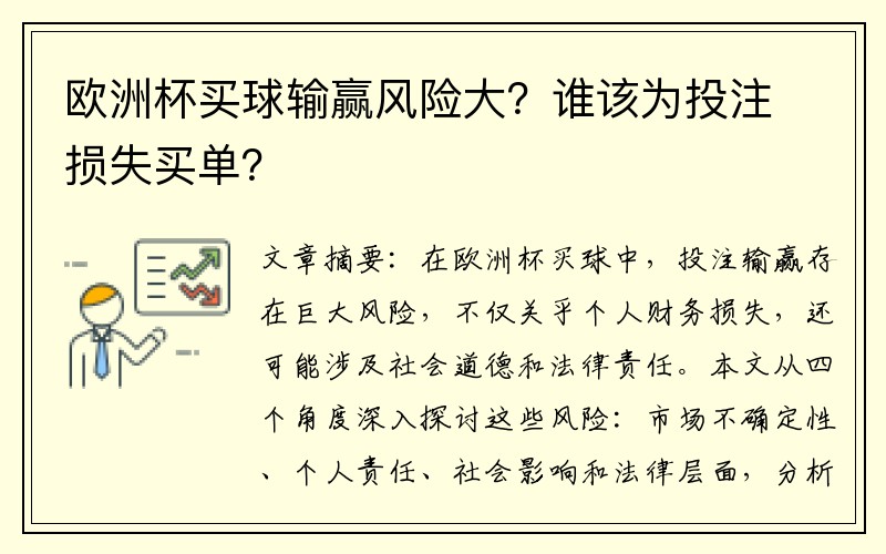 欧洲杯买球输赢风险大？谁该为投注损失买单？