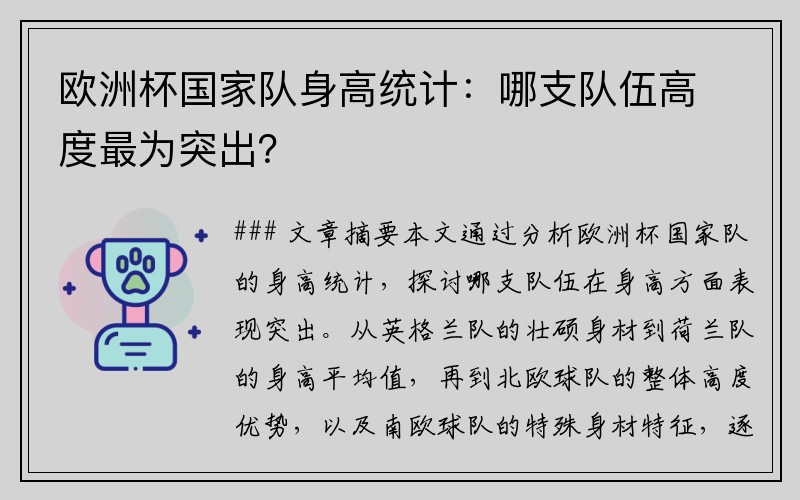 欧洲杯国家队身高统计：哪支队伍高度最为突出？