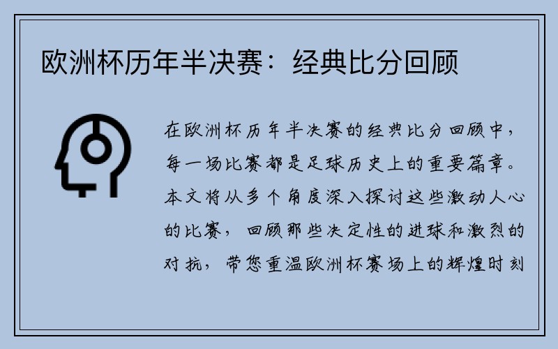 欧洲杯历年半决赛：经典比分回顾