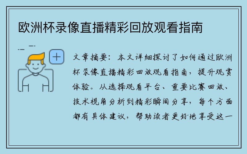 欧洲杯录像直播精彩回放观看指南