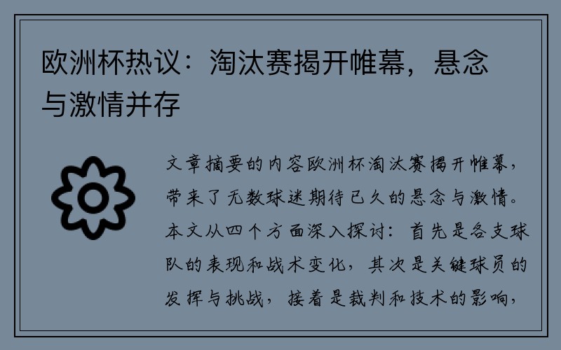 欧洲杯热议：淘汰赛揭开帷幕，悬念与激情并存