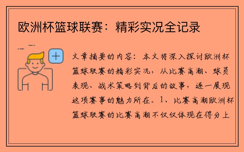 欧洲杯篮球联赛：精彩实况全记录