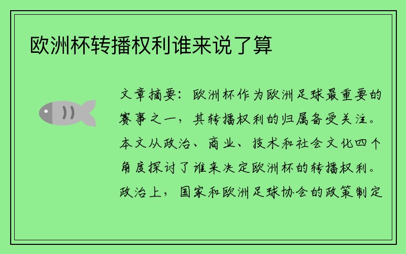 欧洲杯转播权利谁来说了算