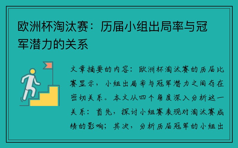 欧洲杯淘汰赛：历届小组出局率与冠军潜力的关系