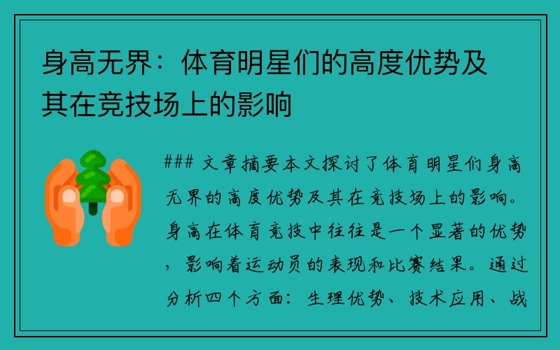 身高无界：体育明星们的高度优势及其在竞技场上的影响