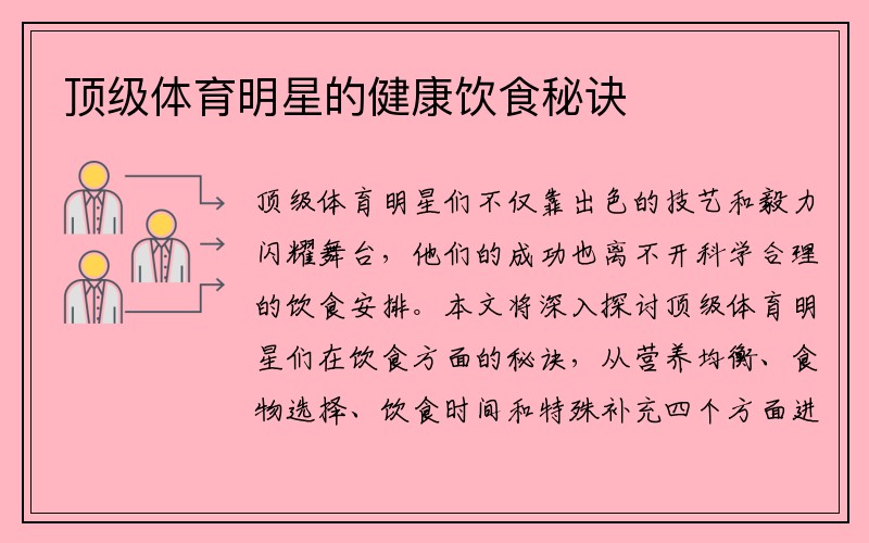 顶级体育明星的健康饮食秘诀