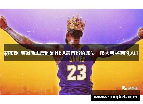 勒布朗-詹姆斯再度问鼎NBA最有价值球员，伟大与坚持的见证