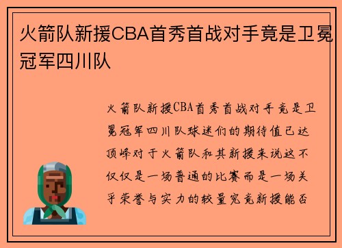 火箭队新援CBA首秀首战对手竟是卫冕冠军四川队