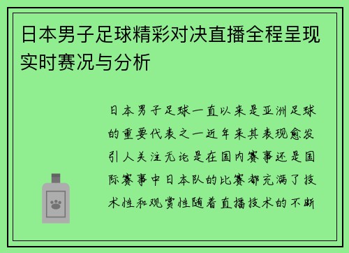 日本男子足球精彩对决直播全程呈现实时赛况与分析